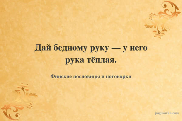 Дай бедному руку — у него рука тёплая.
