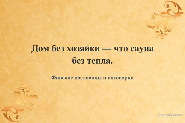 Дом без хозяйки — что сауна без тепла.