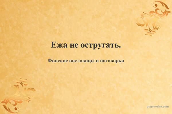 Ежа не остругать.