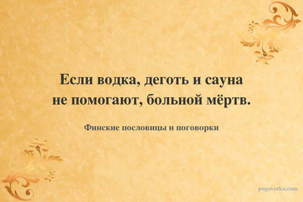 Если водка, деготь и сауна не помогают, больной мёртв.