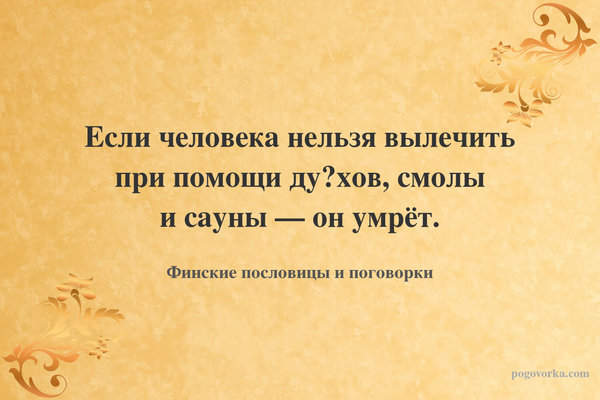 Если человека нельзя вылечить при помощи ду́хов, смолы и сауны — он умрёт.