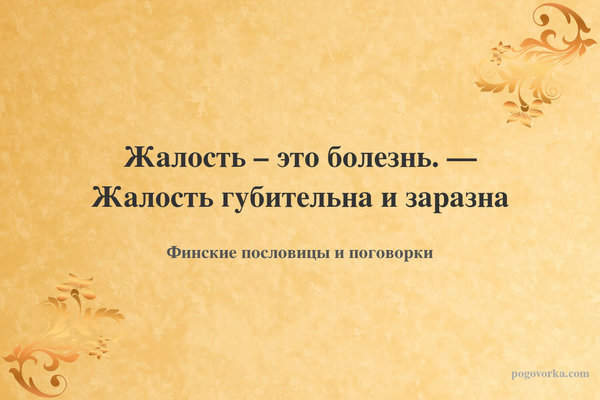 Жалость – это болезнь. — Жалость губительна и заразна