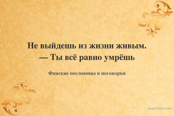 Не выйдешь из жизни живым. — Ты всё равно умрёшь