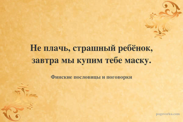 Не плачь, страшный ребёнок, завтра мы купим тебе маску.