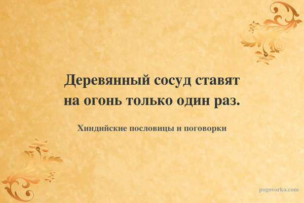 Деревянный сосуд ставят на огонь только один раз.