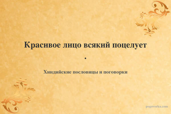 Красивое лицо всякий поцелует .