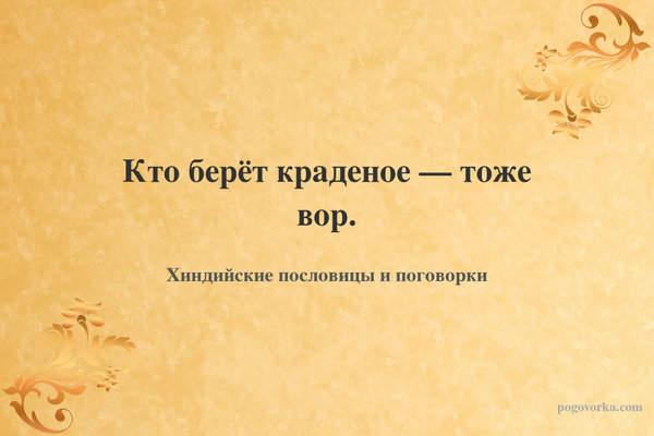 Кто берёт краденое — тоже вор.