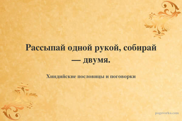 Рассыпай одной рукой, собирай — двумя.