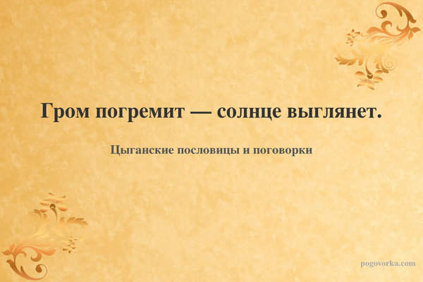 Гром погремит — солнце выглянет.