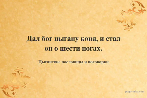 Дал бог цыгану коня, и стал он о шести ногах.
