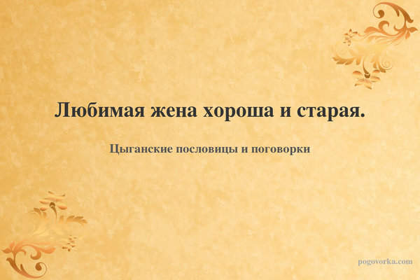 Любимая жена хороша и старая.
