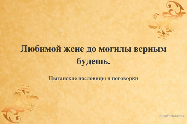 Любимой жене до могилы верным будешь.