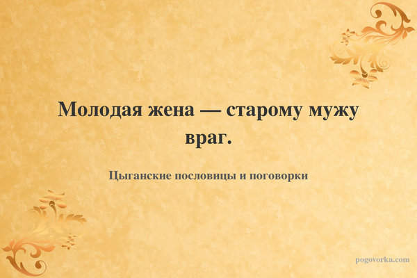Молодая жена — старому мужу враг.