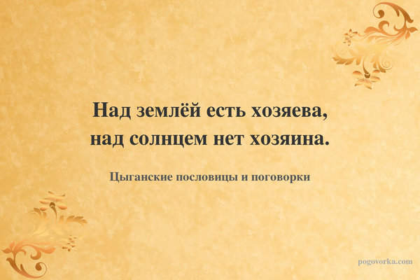 Над землёй есть хозяева, над солнцем нет хозяина.