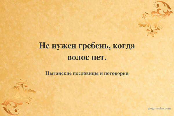Не нужен гребень, когда волос нет.