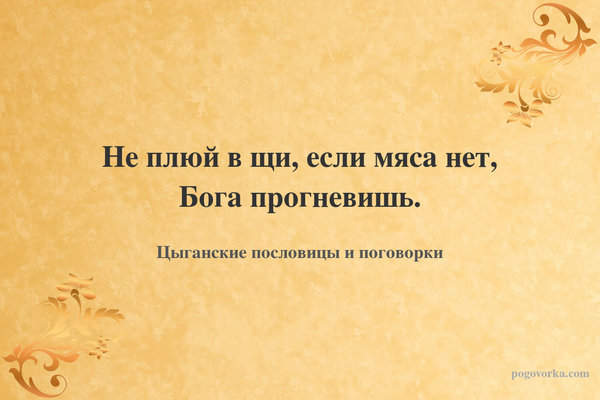 Не плюй в щи, если мяса нет, Бога прогневишь.