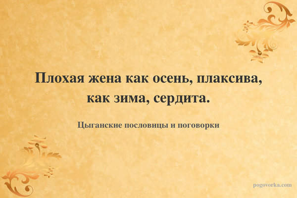 Плохая жена как осень, плаксива, как зима, сердита.