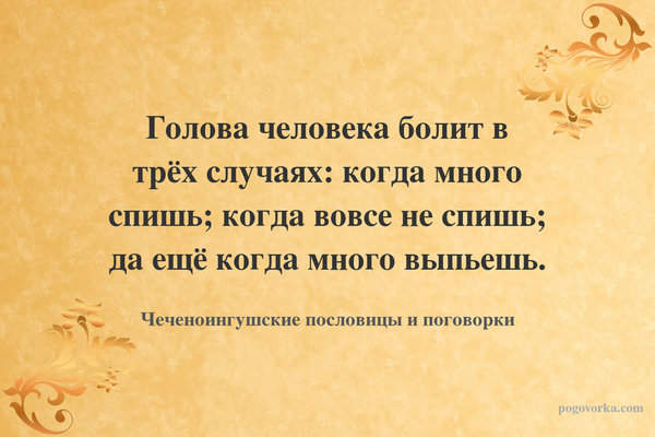Голова человека болит в трёх случаях: когда много спишь; когда вовсе не спишь; да ещё когда много выпьешь.