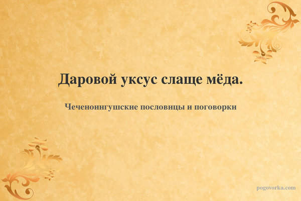 Даровой уксус слаще мёда.