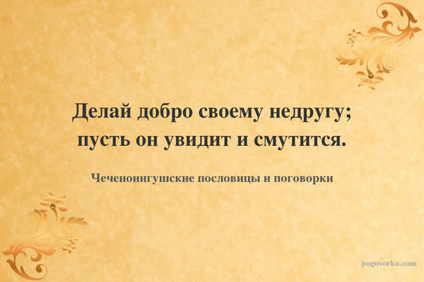 Делай добро своему недругу; пусть он увидит и смутится.