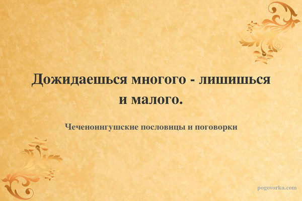 Дожидаешься многого - лишишься и малого.