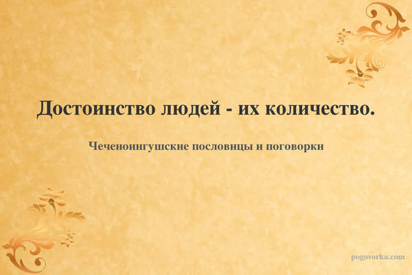 Достоинство людей - их количество.