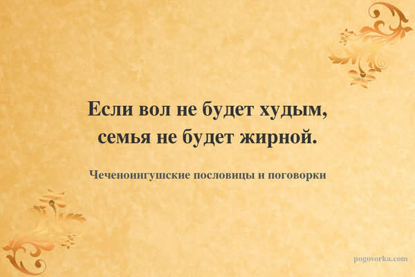 Если вол не будет худым, семья не будет жирной.