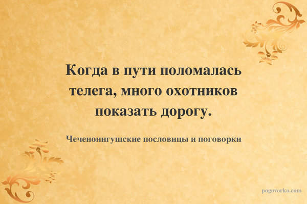 Когда в пути поломалась телега, много охотников показать дорогу.
