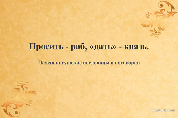 Просить - раб, «дать» - князь.