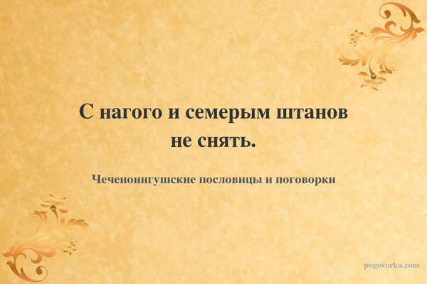 С нагого и семерым штанов не снять.