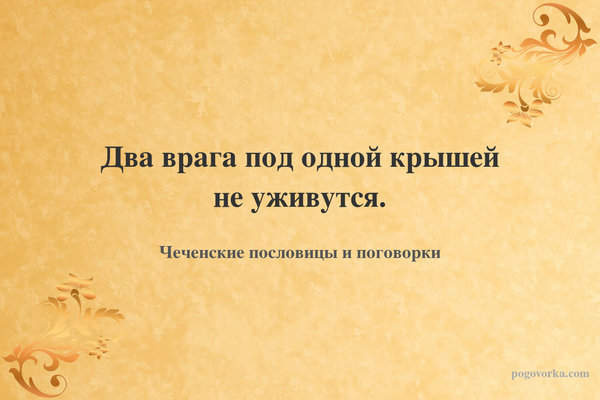 Два врага под одной крышей не уживутся.