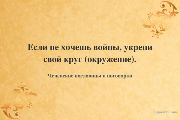 Если не хочешь войны, укрепи свой круг (окружение).