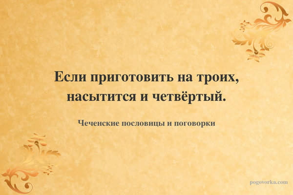 Если приготовить на троих, насытится и четвёртый.