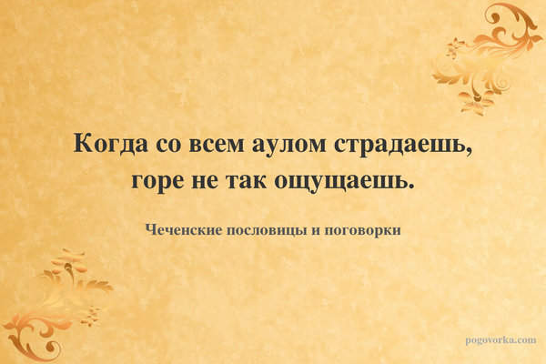 Когда со всем аулом страдаешь, горе не так ощущаешь.