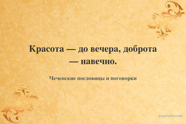 Красота — до вечера, доброта — навечно.
