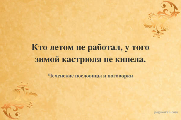 Кто летом не работал, у того зимой кастрюля не кипела.