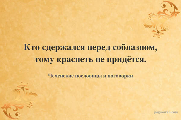 Кто сдержался перед соблазном, тому краснеть не придётся.