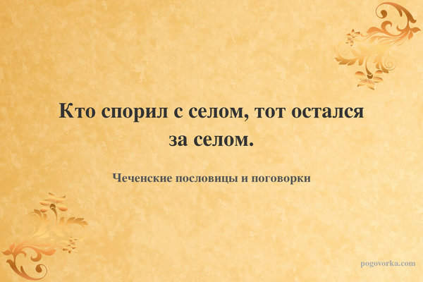 Кто спорил с селом, тот остался за селом.