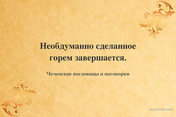 Необдуманно сделанное горем завершается.