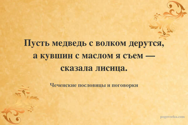 Пусть медведь с волком дерутся, а кувшин с маслом я съем — сказала лисица.