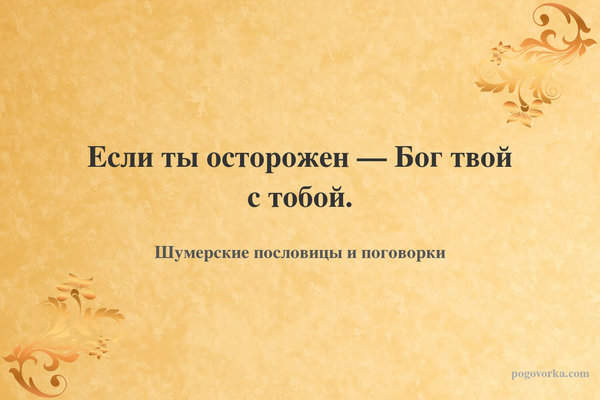 Если ты осторожен — Бог твой с тобой.