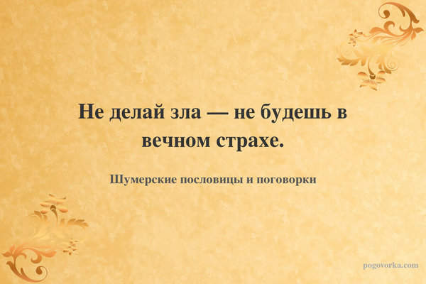 Не делай зла — не будешь в вечном страхе.