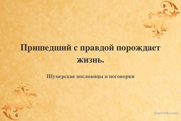 Пришедший с правдой порождает жизнь.