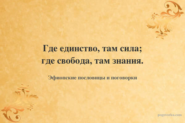 Где единство, там сила; где свобода, там знания.