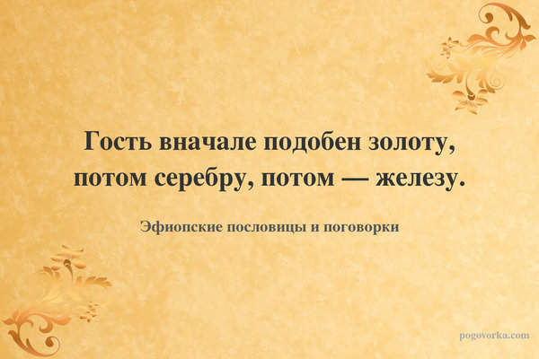 Гость вначале подобен золоту, потом серебру, потом — железу.