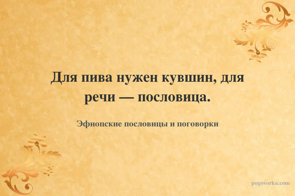 Для пива нужен кувшин, для речи — пословица.