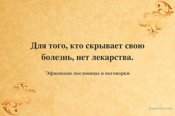 Для того, кто скрывает свою болезнь, нет лекарства.