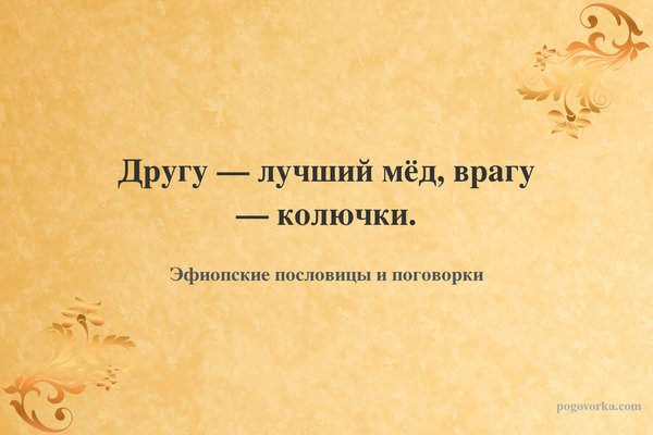 Другу — лучший мёд, врагу — колючки.