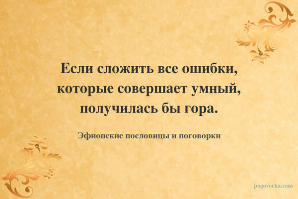 Если сложить все ошибки, которые совершает умный, получилась бы гора.