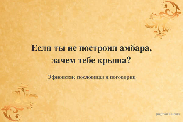 Если ты не построил амбара, зачем тебе крыша?